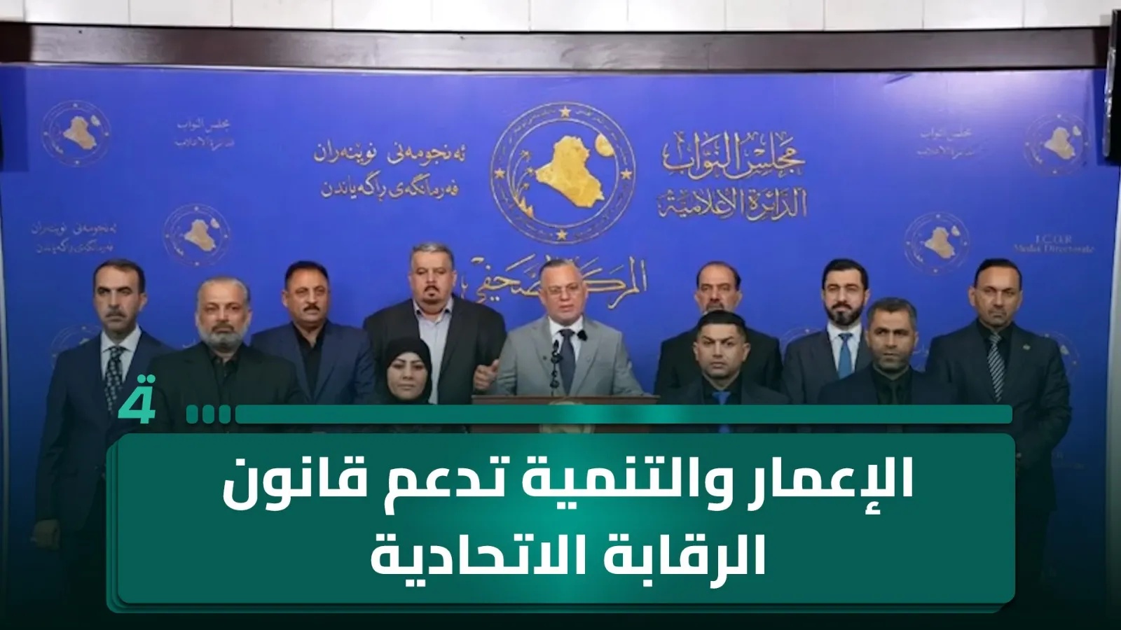 كتلة الإعمار والتنمية تدعم مشروع قانون الرقابة الاتحادية وتدعو البرلمان للتصويت عليه
