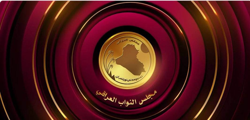 البرلمان العراقي ينهي القراءة الأولى لثلاثة مشاريع قوانين
