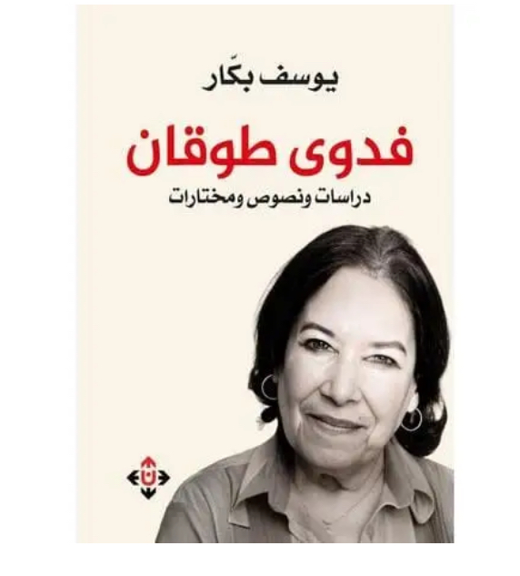 إصدار جديد للناقد يوسف بكّار يرصد المحطات الإبداعية للشاعرة الفلسطينية فدوى طوقان