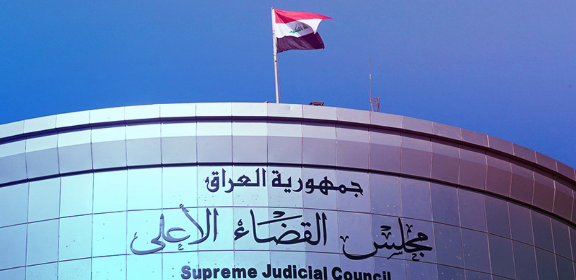 مجلس القضاء الأعلى يجدد التزامه بسيادة القانون وحماية الحقوق والحريات