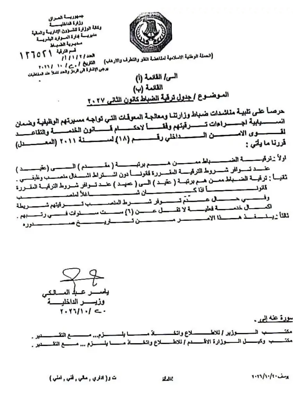 وزير الداخلية يوجّه بترقية الضباط المستحقين دون اشتراط إشغال منصب محدد