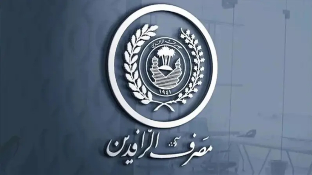 مصرف الرافدين يبدأ صرف فوائد سندات «إعمار» للإصدارية الأولى