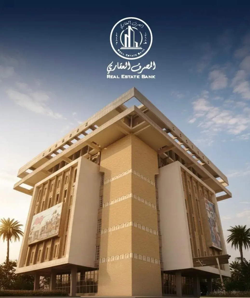 المصرف العقاري العراقي يعلن زيادة تخصيصات المبادرة السكنية بتريليون دينار